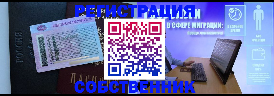 временная регистрация собственник в Искитиме